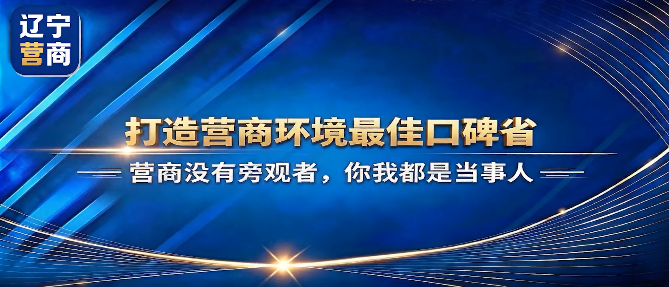 2026年辽宁省营商环境评价问卷开启